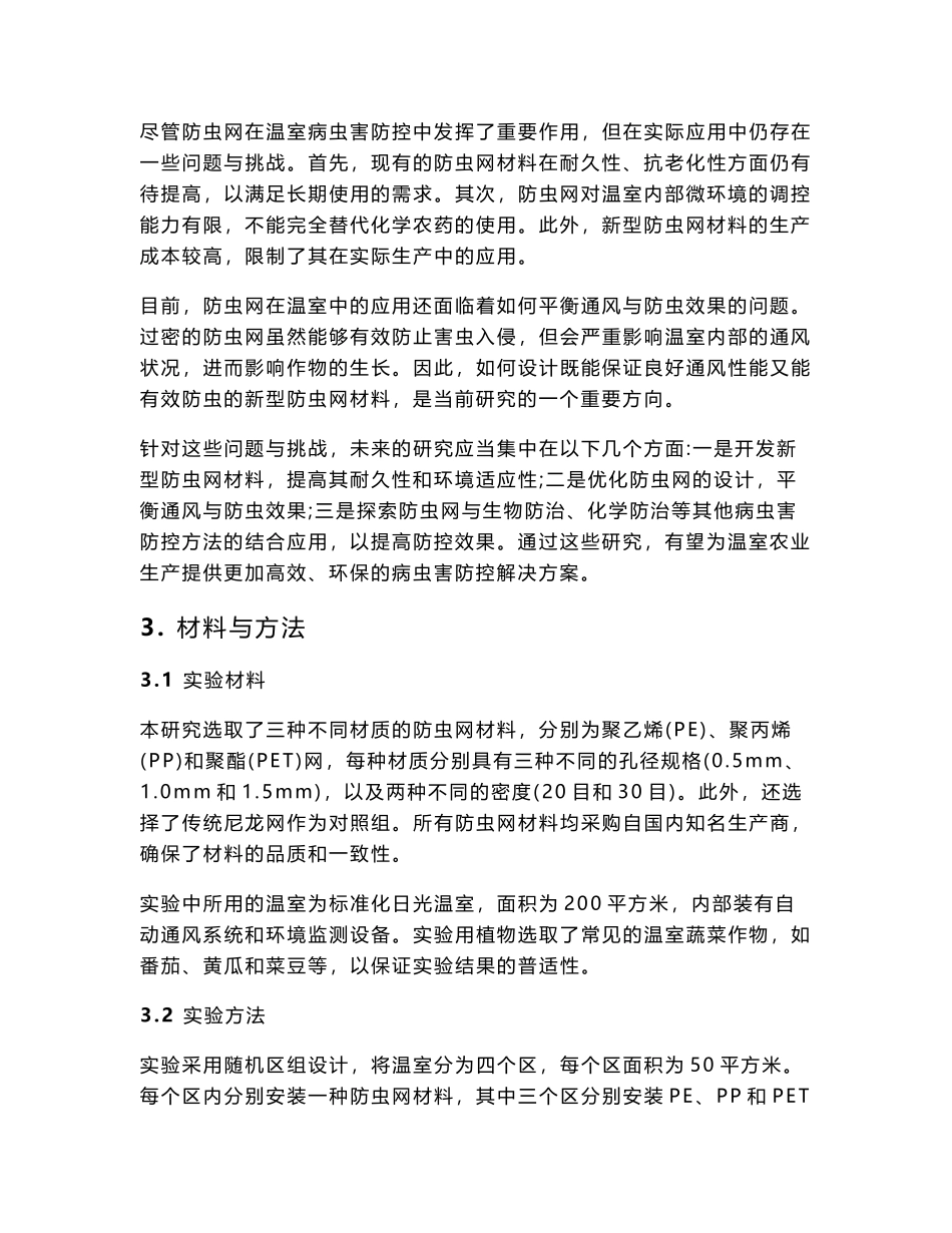 新型防虫网材料对温室通风与病虫害防控效果的影响_第3页