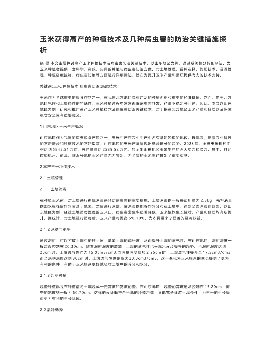 玉米获得高产的种植技术及几种病虫害的防治关键措施探析_第1页