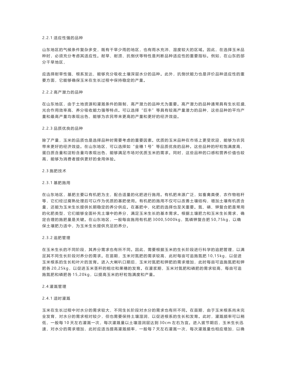 玉米获得高产的种植技术及几种病虫害的防治关键措施探析_第2页