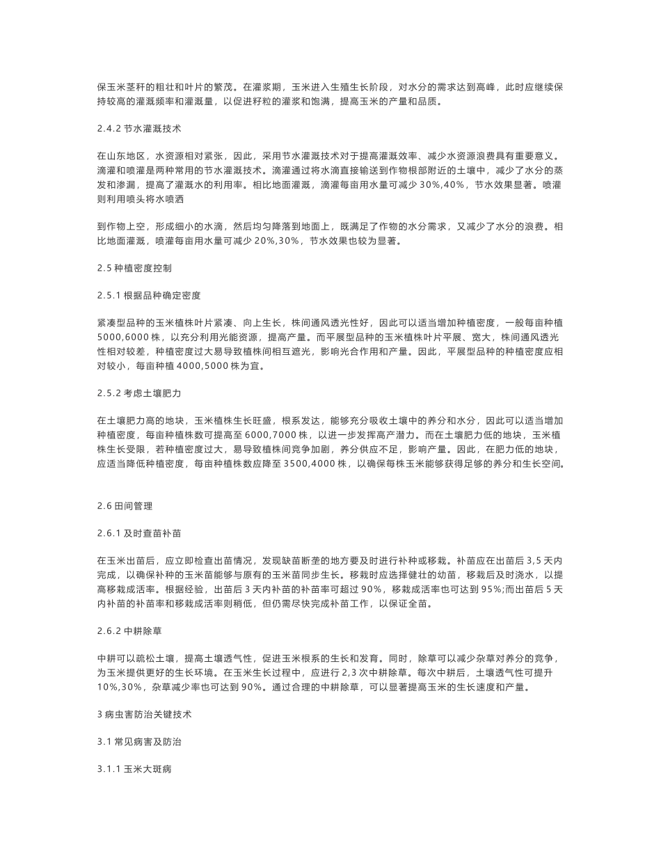 玉米获得高产的种植技术及几种病虫害的防治关键措施探析_第3页