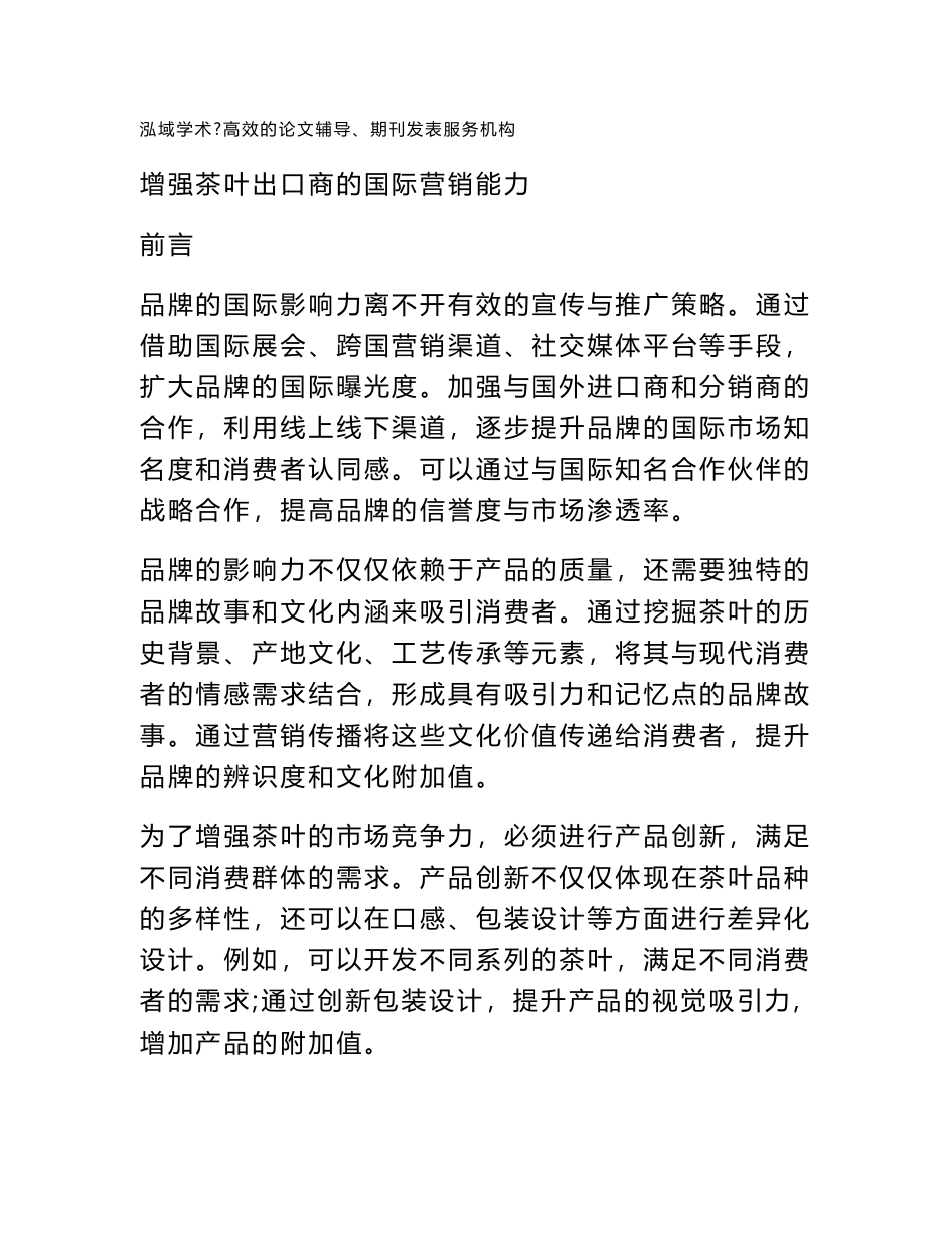 增强茶叶出口商的国际营销能力_第1页