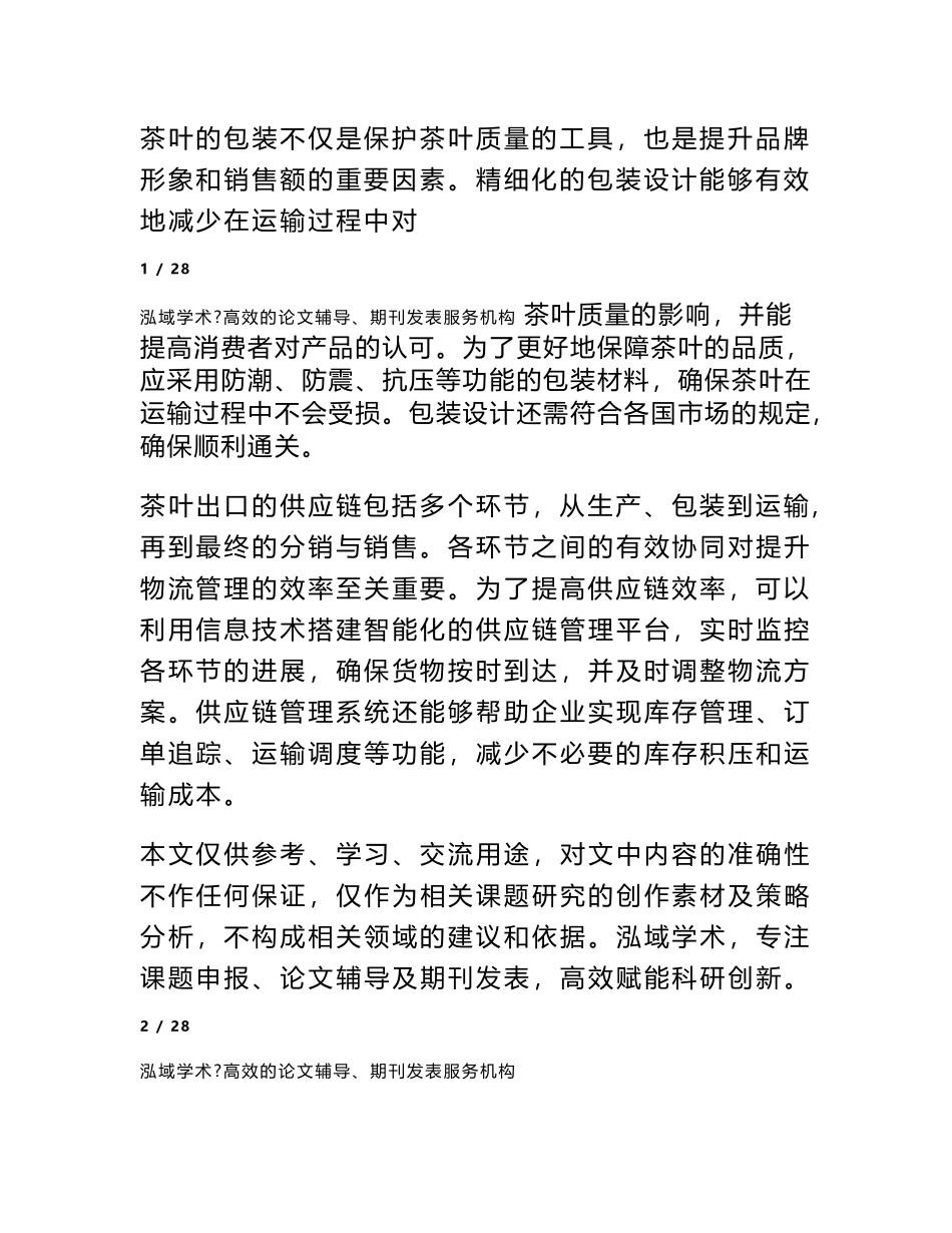 增强茶叶出口商的国际营销能力_第2页