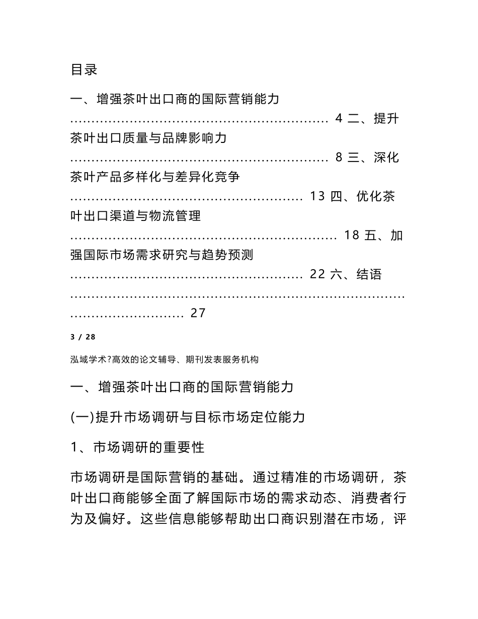 增强茶叶出口商的国际营销能力_第3页