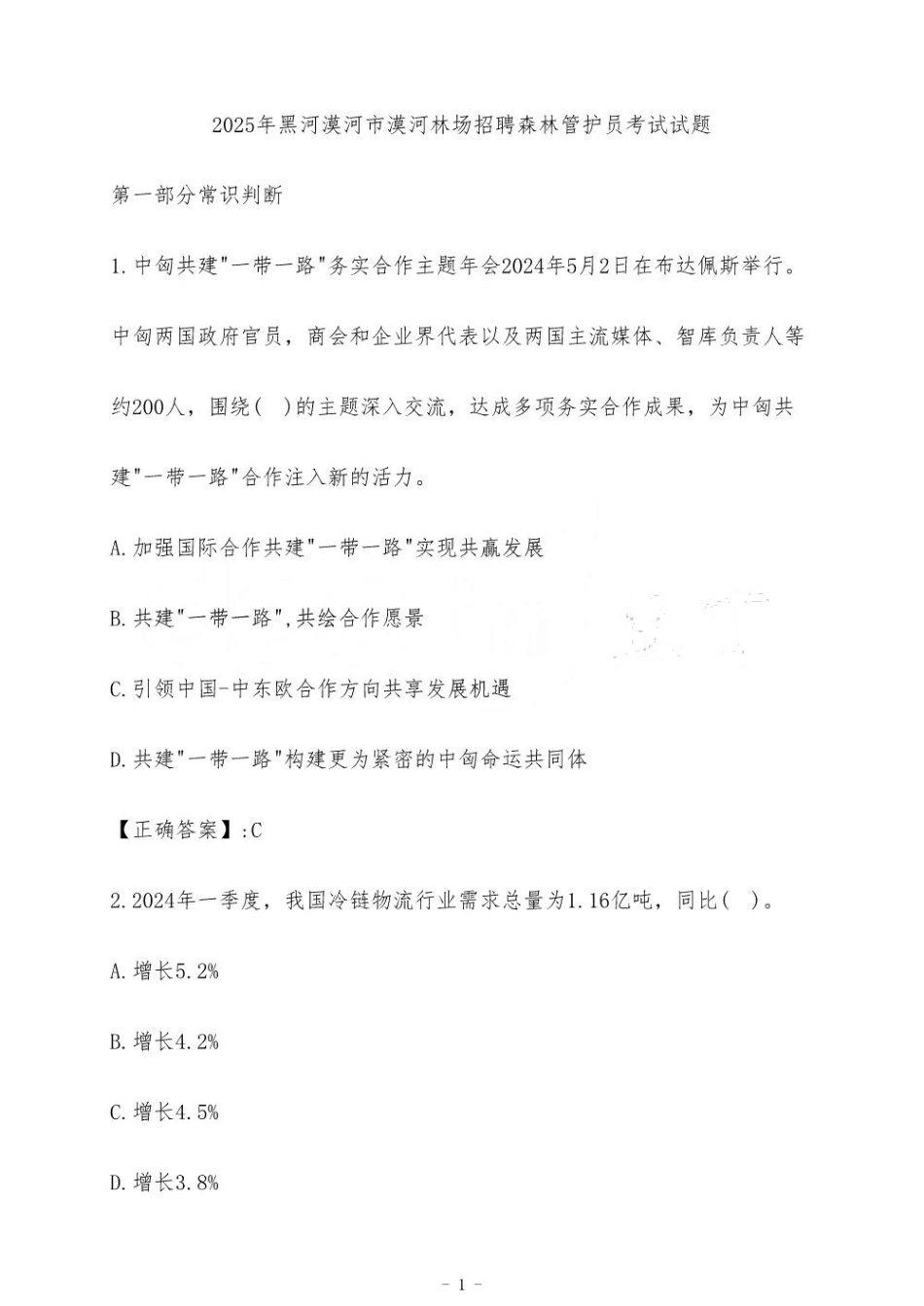 2025年黑河漠河市漠河林场招聘森林管护员考试试题_第1页