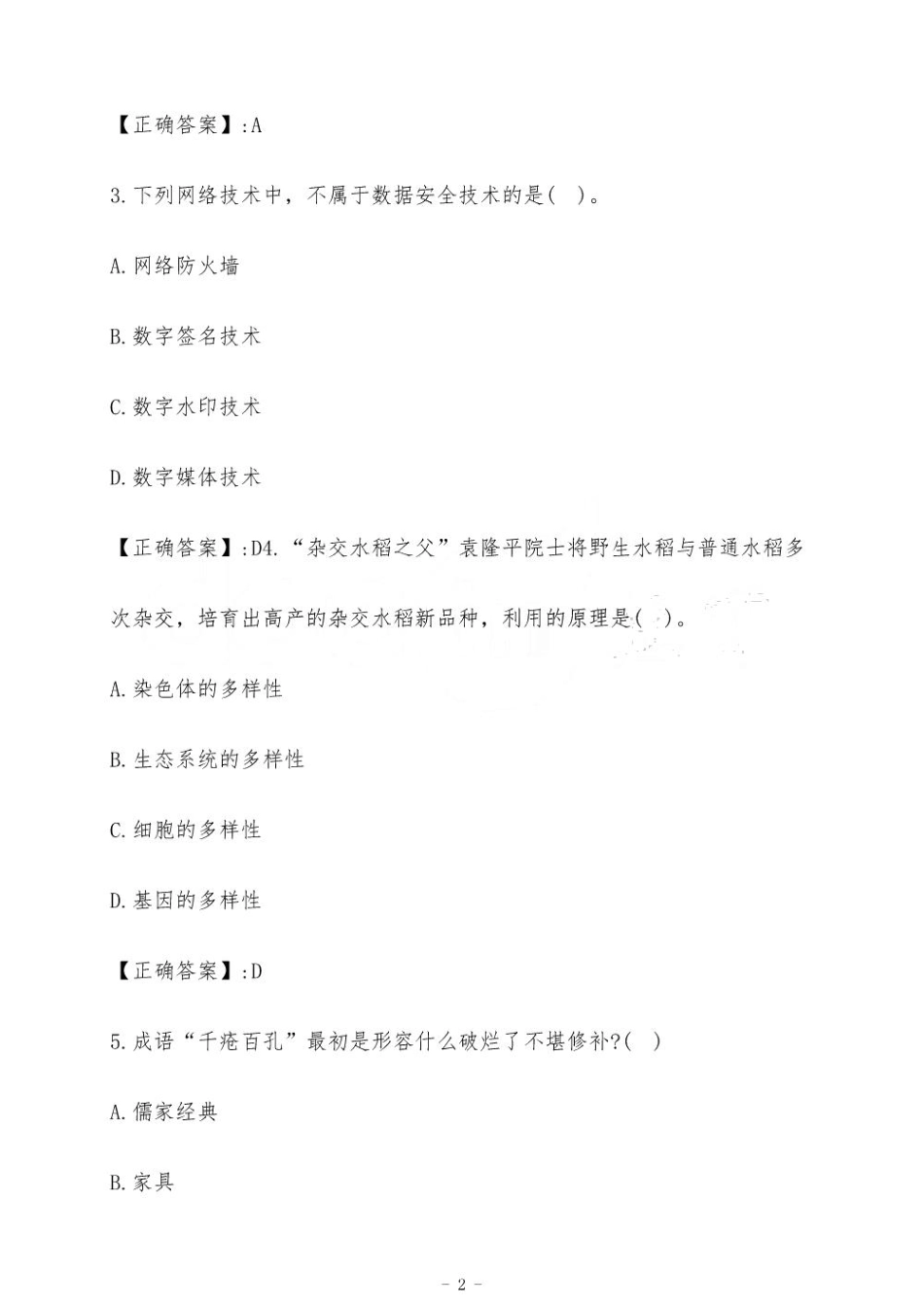2025年黑河漠河市漠河林场招聘森林管护员考试试题_第2页