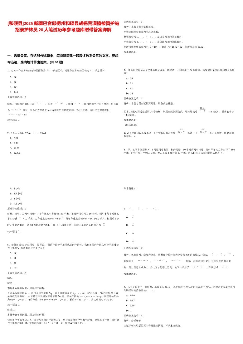 [和硕县]2025新疆巴音郭楞州和硕县胡杨荒漠植被管护站招录护林员20人笔试历年参考题库附带答案详解_第1页