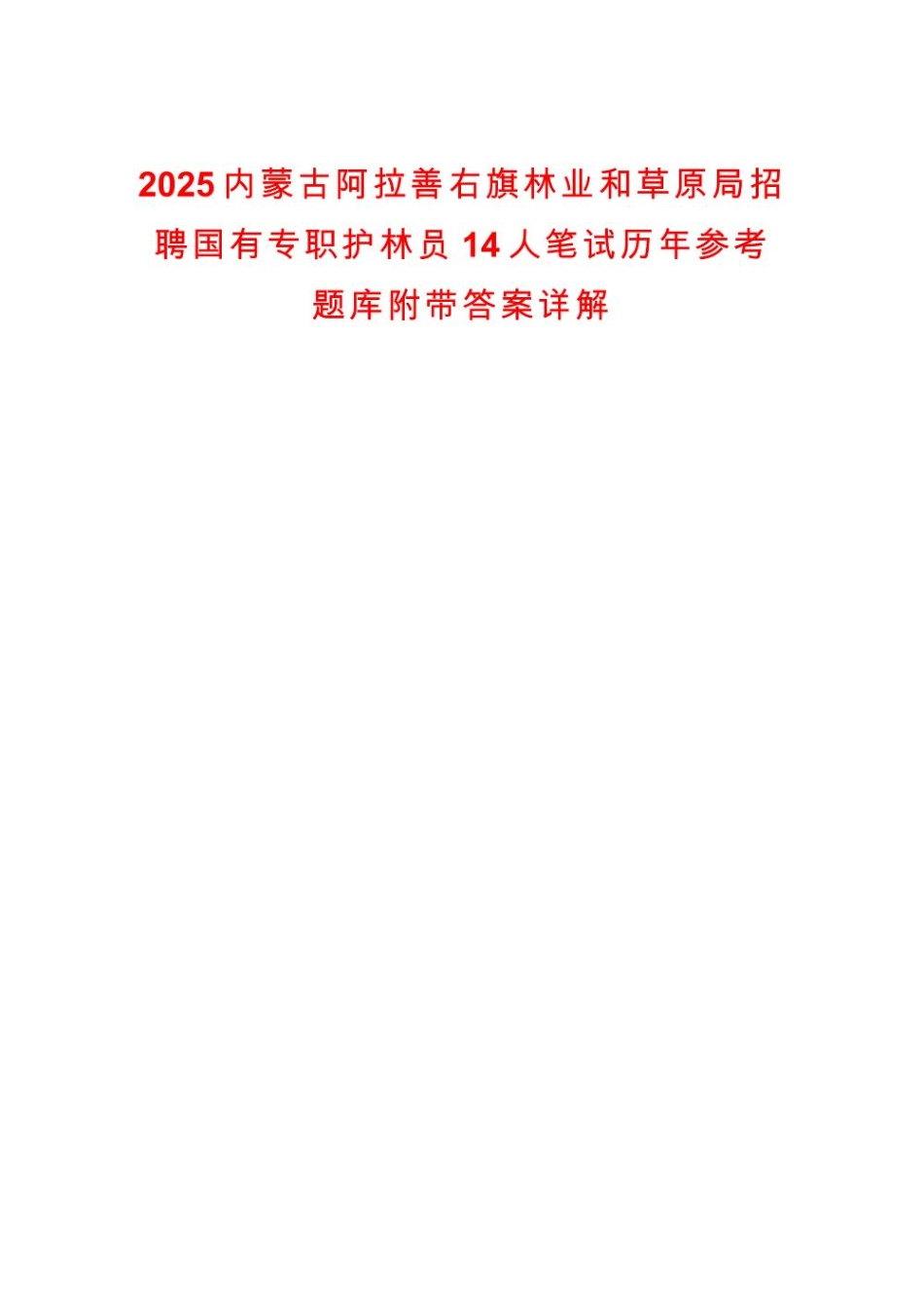2025内蒙古阿拉善右旗林业和草原局招聘国有专职护林员14人笔试历年参考题库附带答案详解_第1页