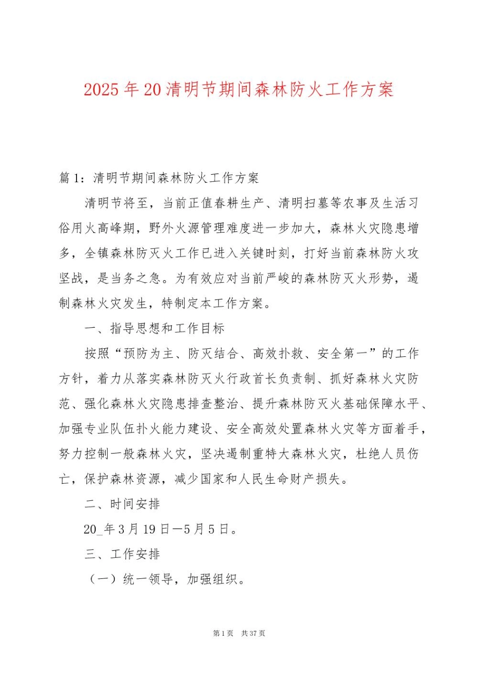2025年20清明节期间森林防火工作方案_第1页