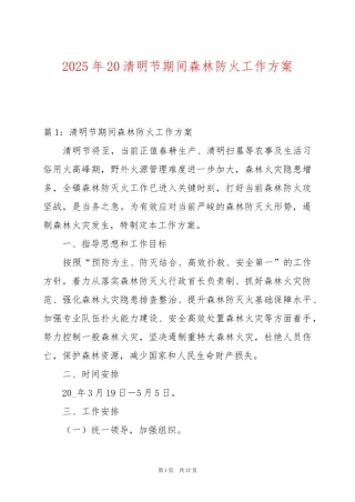 2025年20清明节期间森林防火工作方案