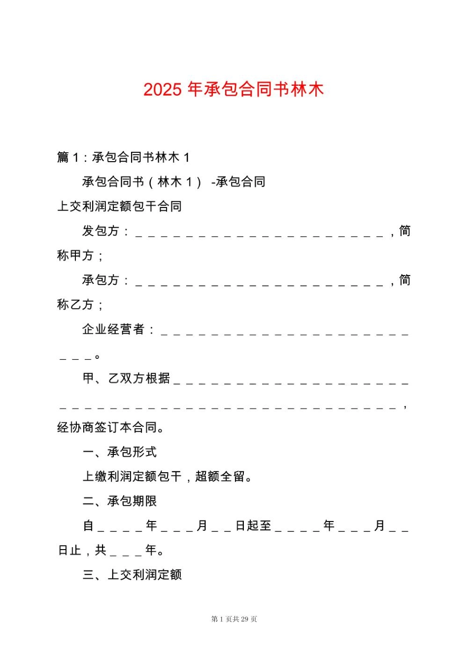 2025年承包合同书林木_第1页