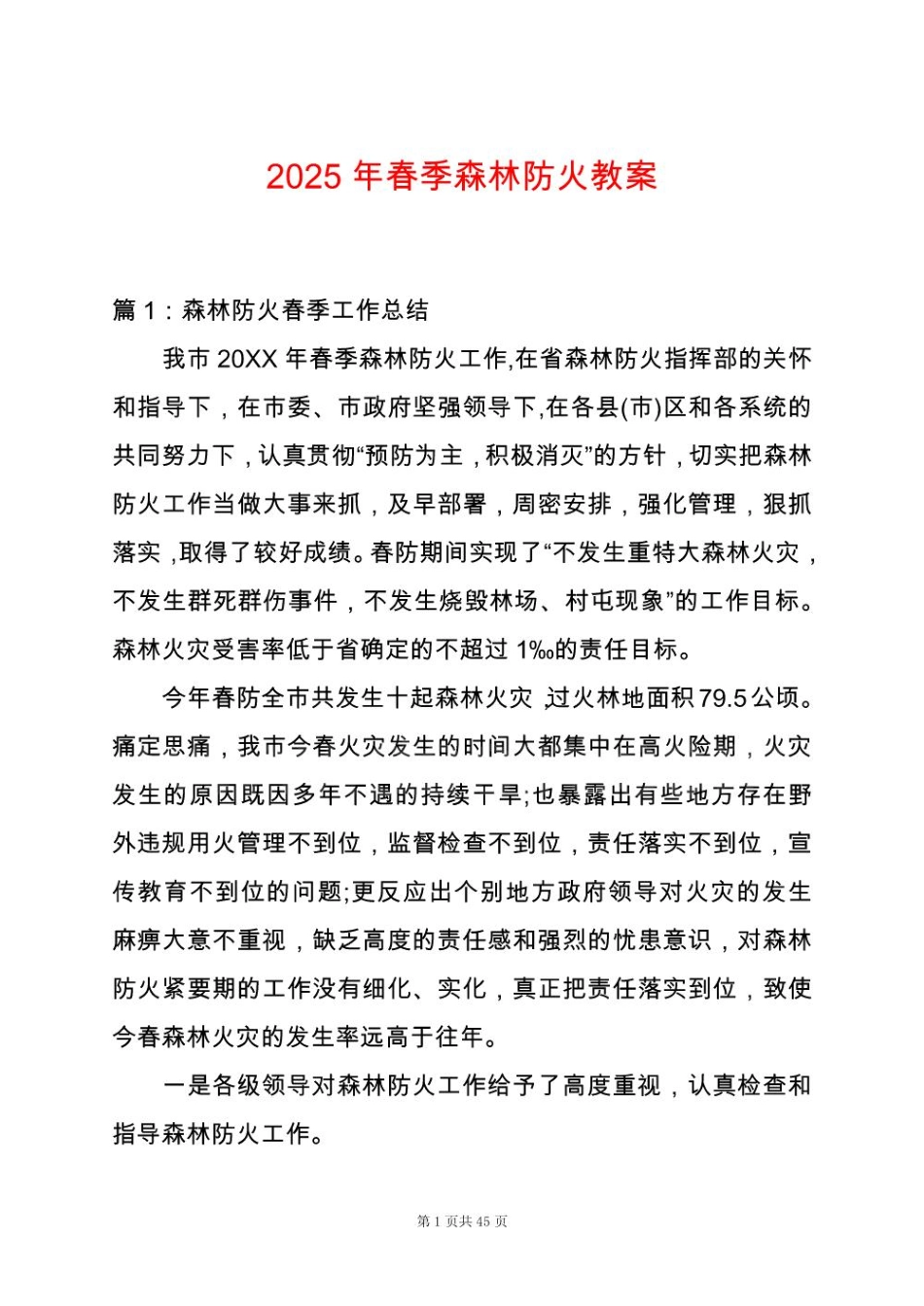 2025年春季森林防火教案_第1页