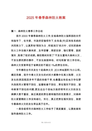 2025年春季森林防火教案
