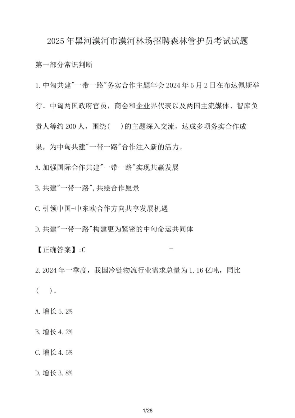 2025年黑河漠河市漠河林场招聘森林管护员考试试卷【附答案】_第1页