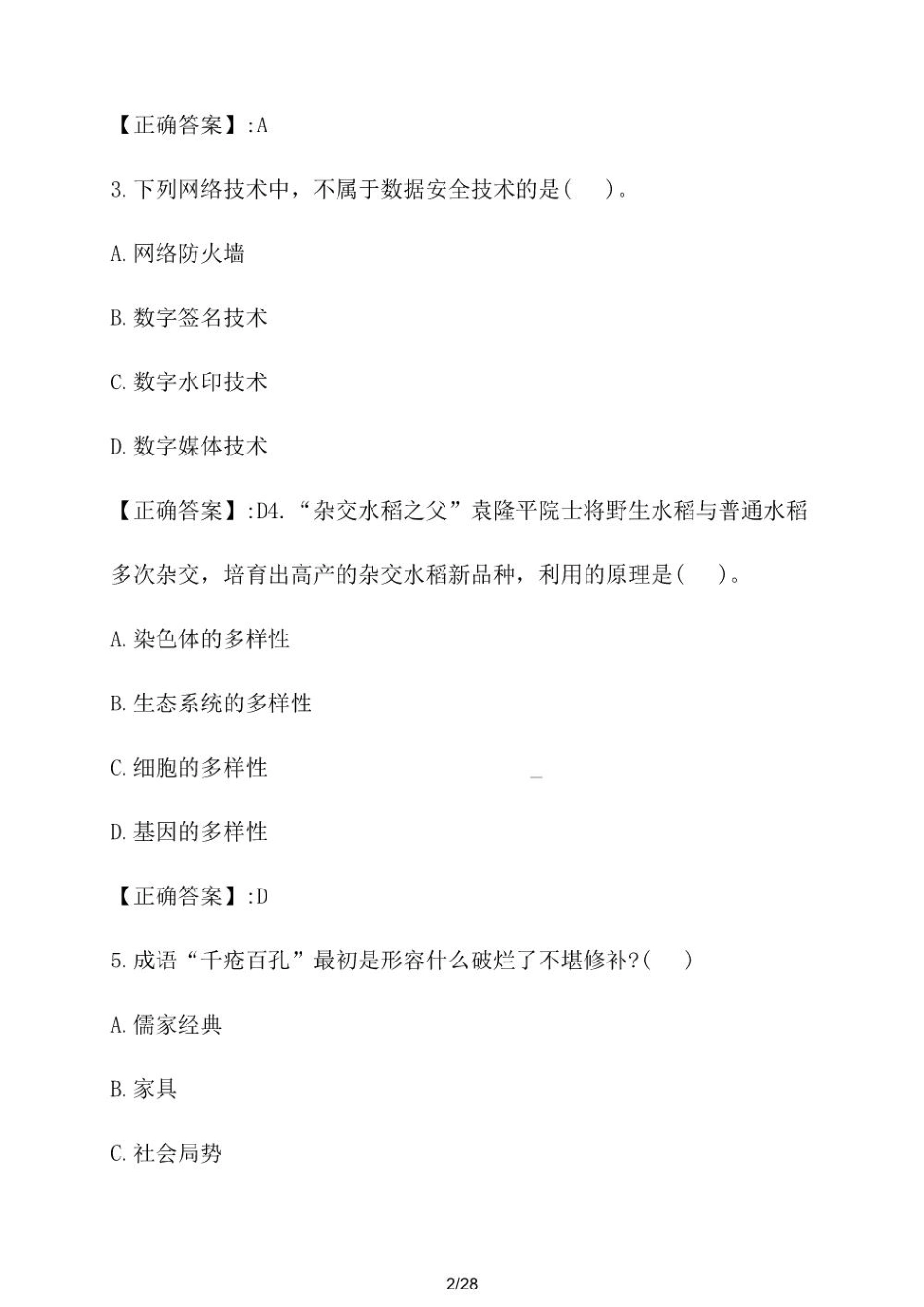 2025年黑河漠河市漠河林场招聘森林管护员考试试卷【附答案】_第2页