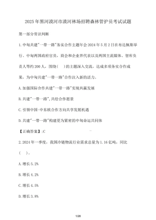 2025年黑河漠河市漠河林场招聘森林管护员考试试卷【附答案】