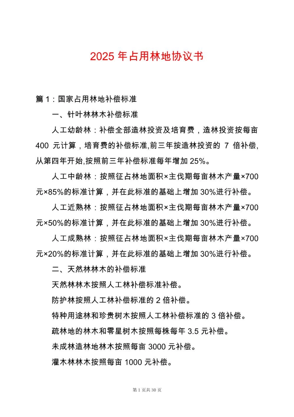 2025年占用林地协议书_第1页