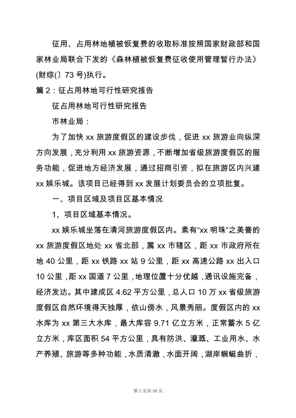 2025年占用林地协议书_第3页
