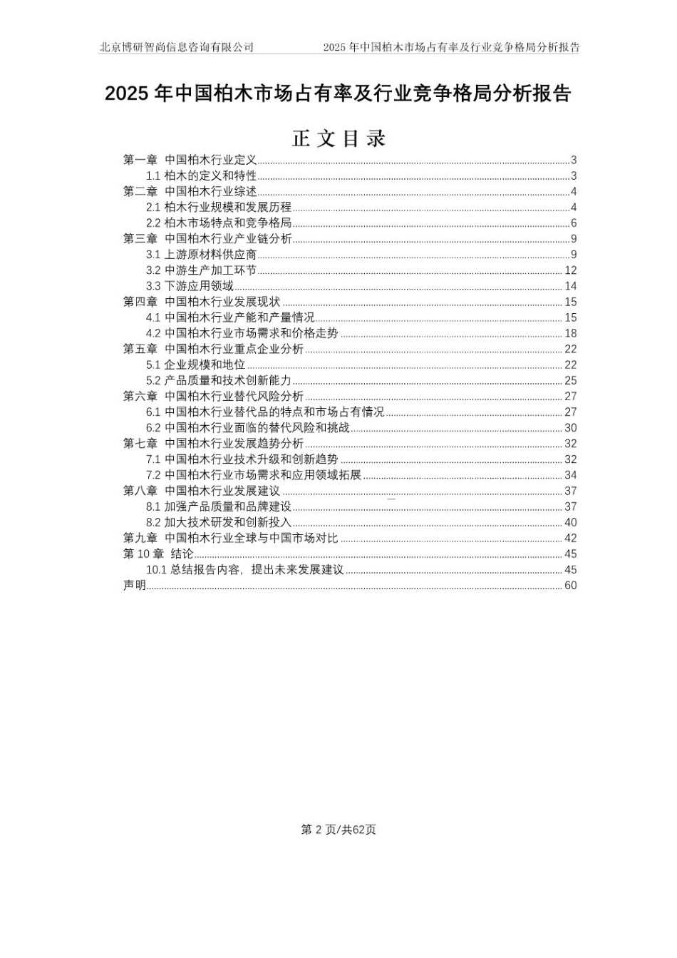 2025年中国柏木市场占有率及行业竞争格局分析报告_第2页