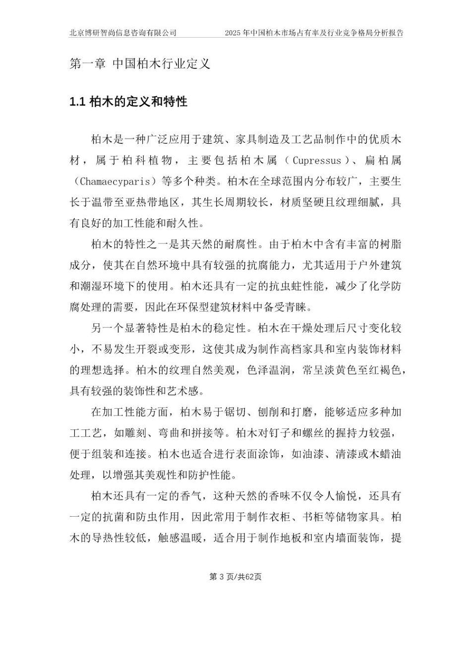 2025年中国柏木市场占有率及行业竞争格局分析报告_第3页