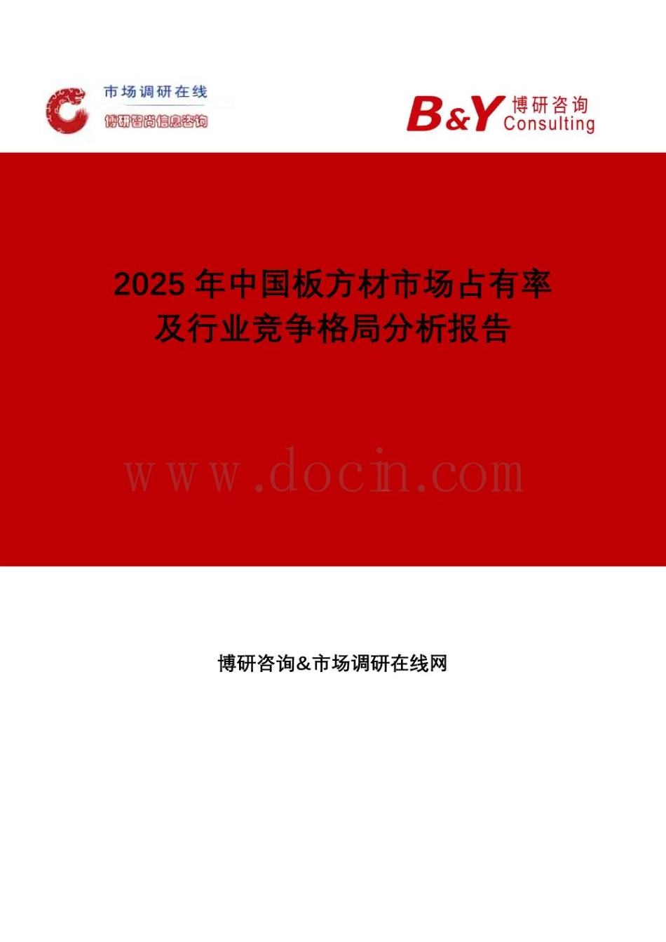 2025年中国板方材市场占有率及行业竞争格局分析报告_第1页