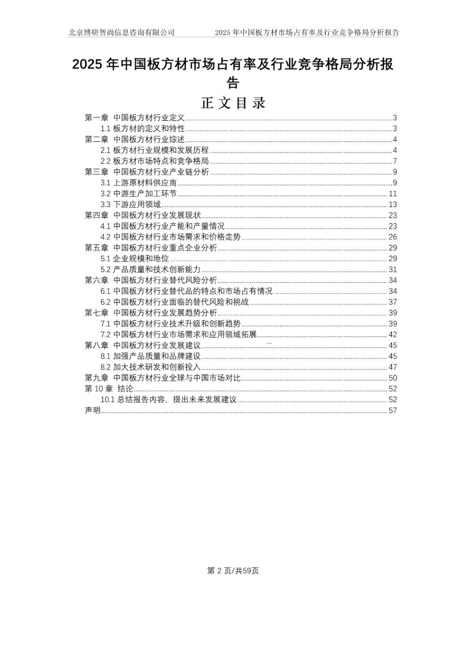 2025年中国板方材市场占有率及行业竞争格局分析报告_第2页