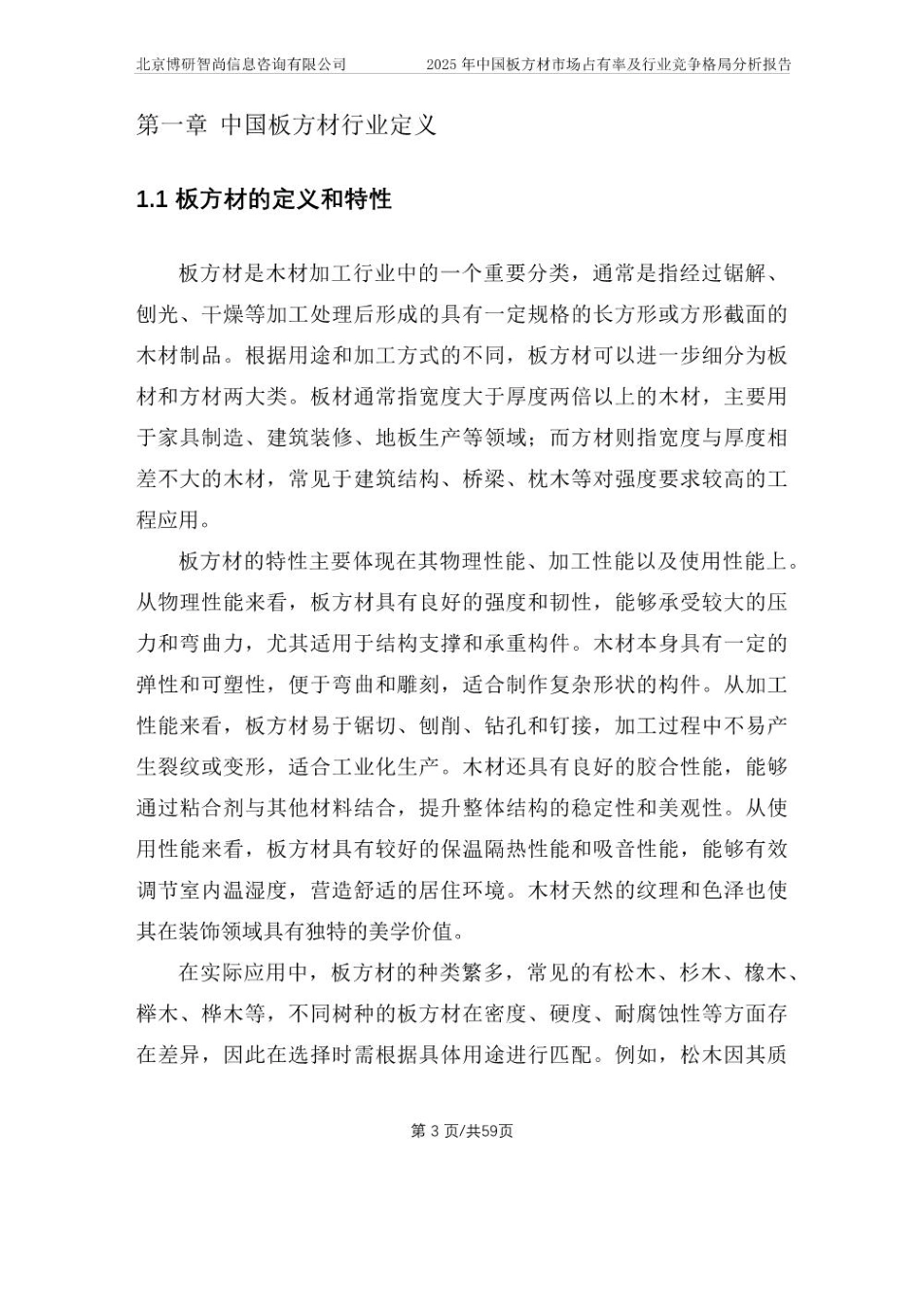2025年中国板方材市场占有率及行业竞争格局分析报告_第3页