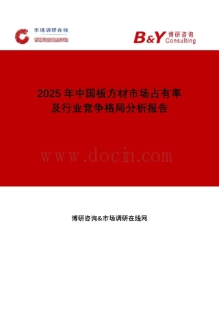 2025年中国板方材市场占有率及行业竞争格局分析报告