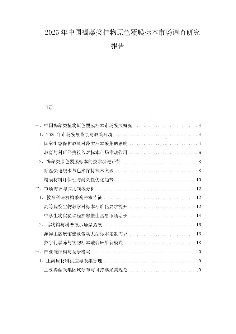 2025年中国褐藻类植物原色覆膜标本市场调查研究报告_第1页