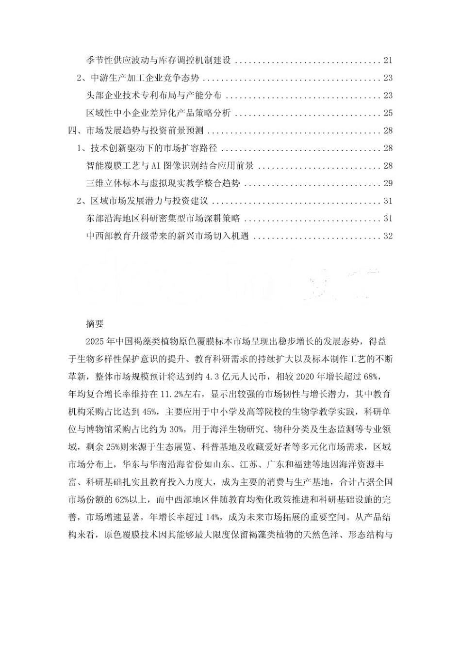 2025年中国褐藻类植物原色覆膜标本市场调查研究报告_第2页