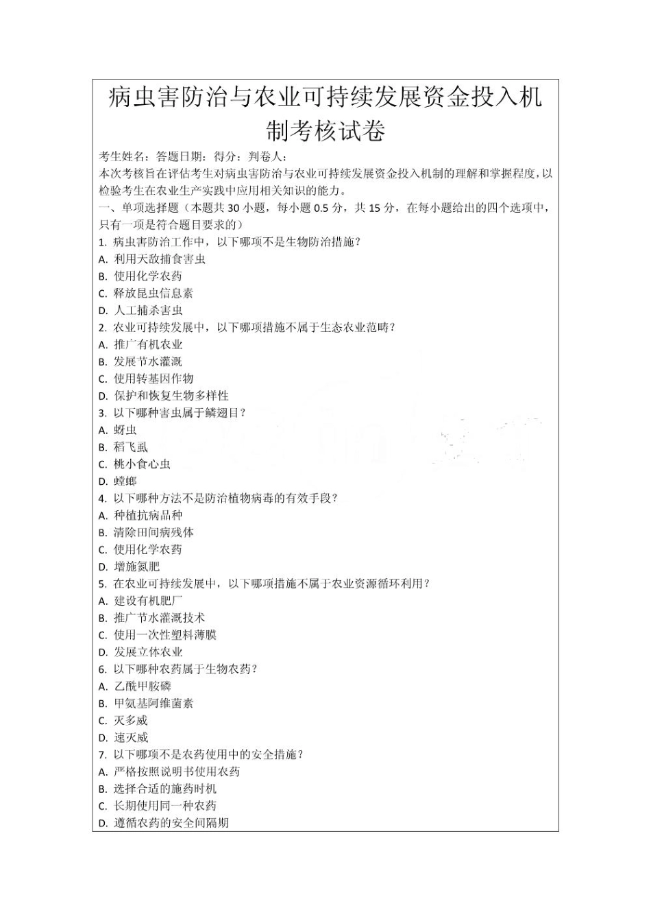 病虫害防治与农业可持续发展资金投入机制考核试卷_第1页