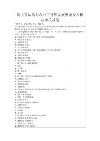 病虫害防治与农业可持续发展资金投入机制考核试卷