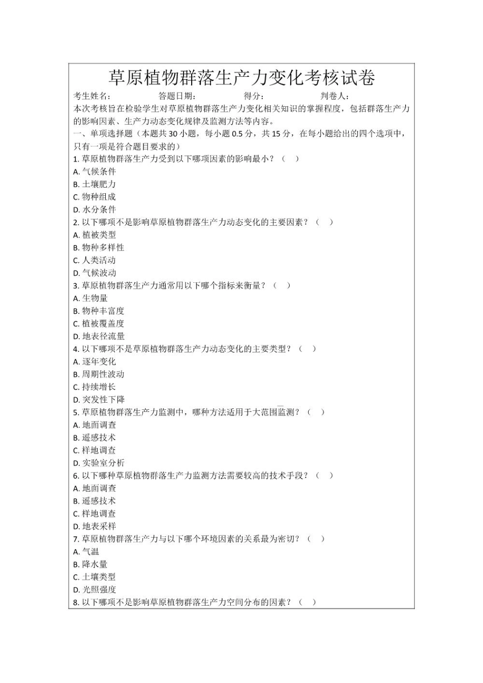 草原植物群落生产力变化考核试卷_第1页
