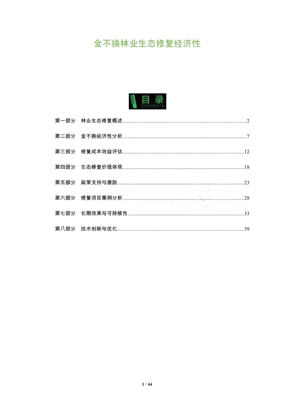 金不换林业生态修复经济性-洞察及研究_第1页