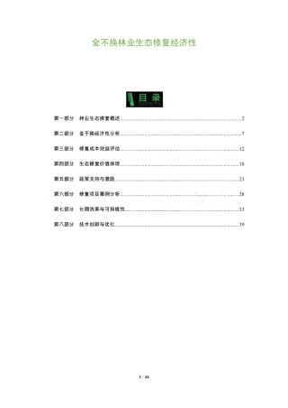 金不换林业生态修复经济性-洞察及研究