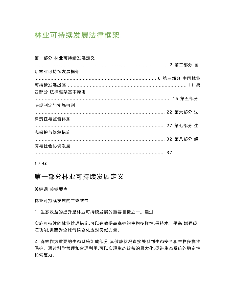 林业可持续发展法律框架-洞察及研究_第1页