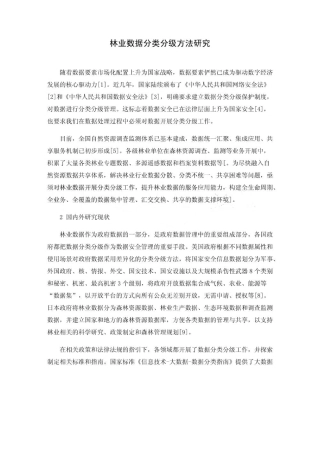 林业数据分类分级方法研究