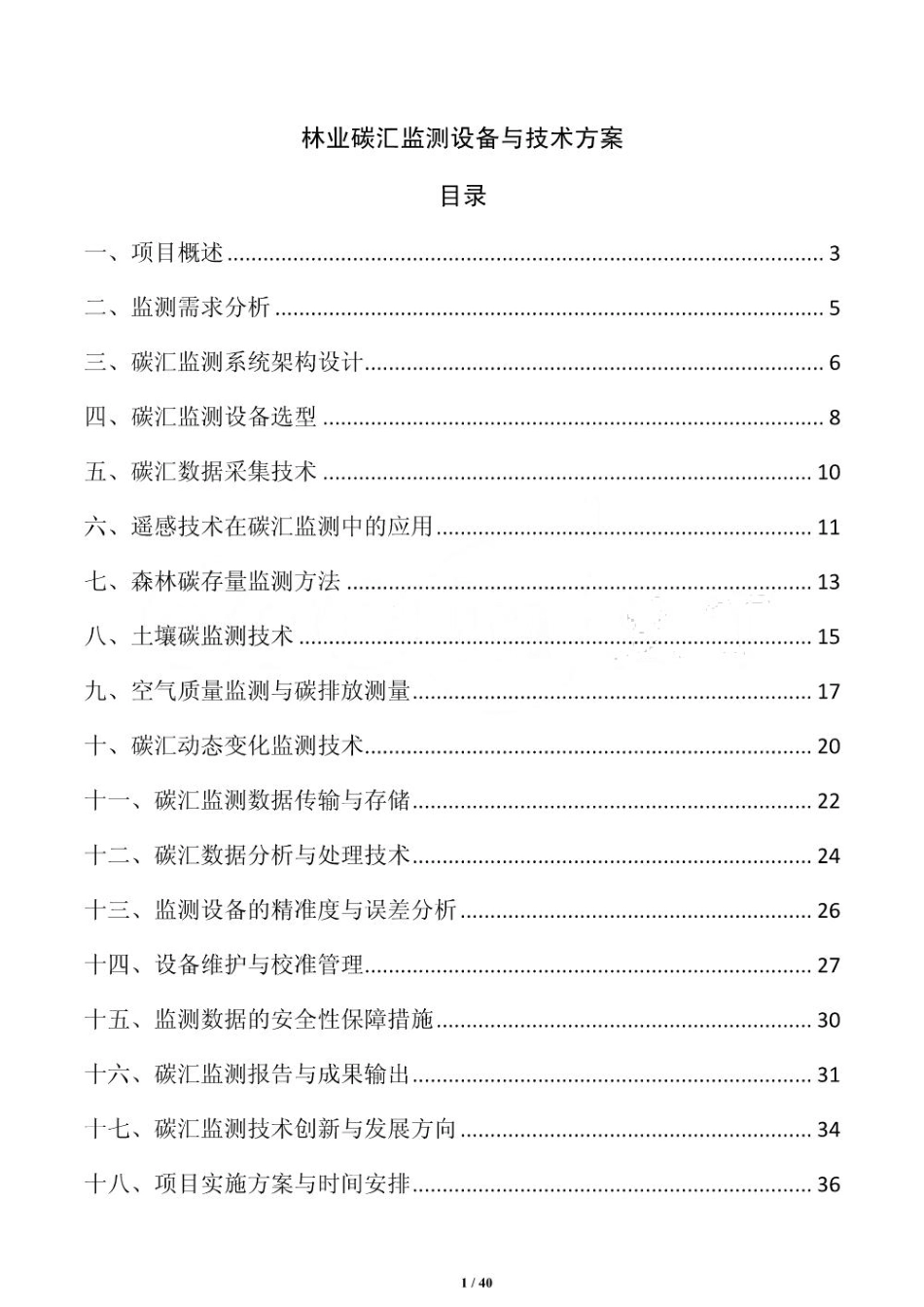 林业碳汇监测设备与技术方案_第1页
