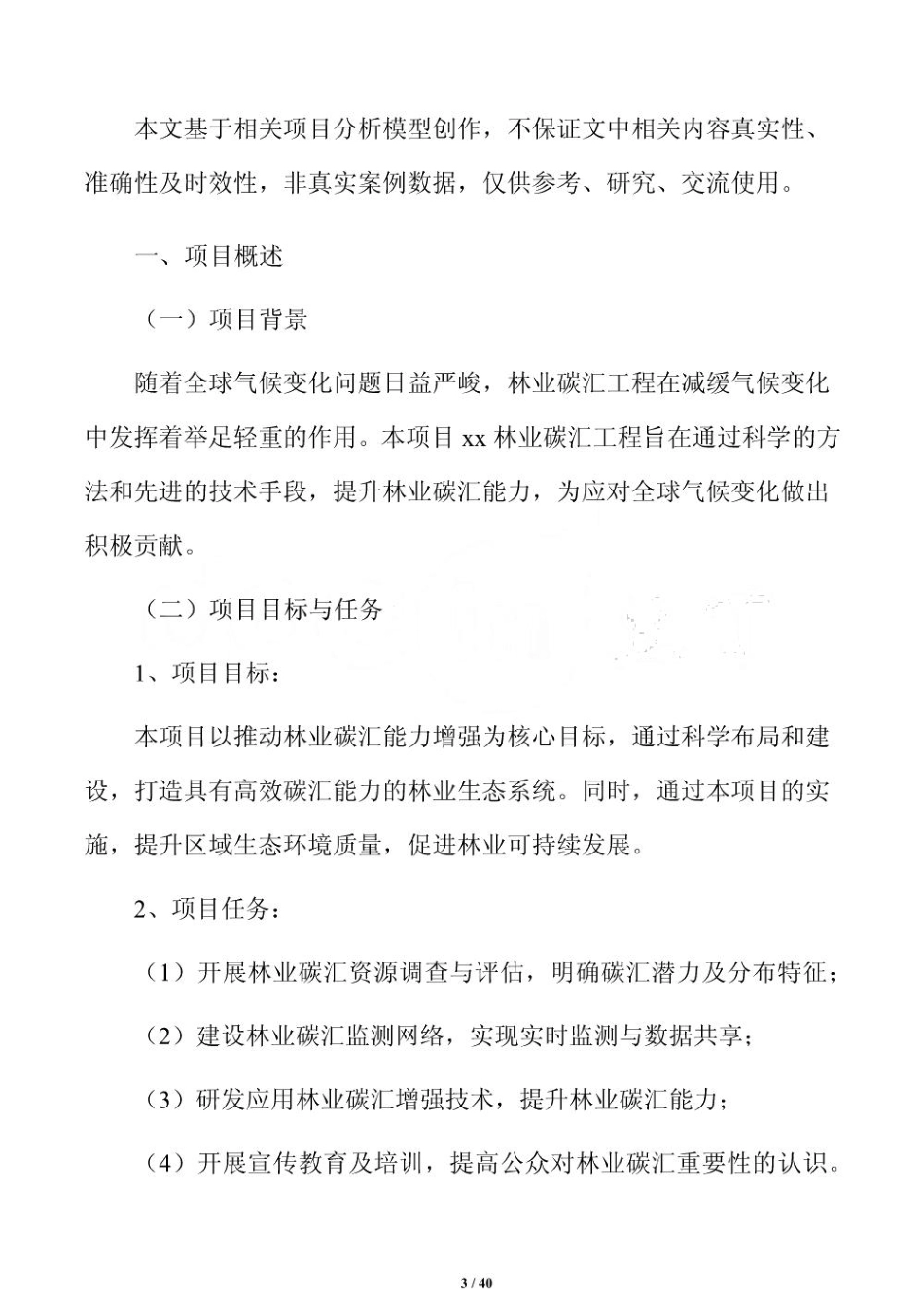林业碳汇监测设备与技术方案_第3页
