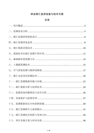 林业碳汇监测设备与技术方案