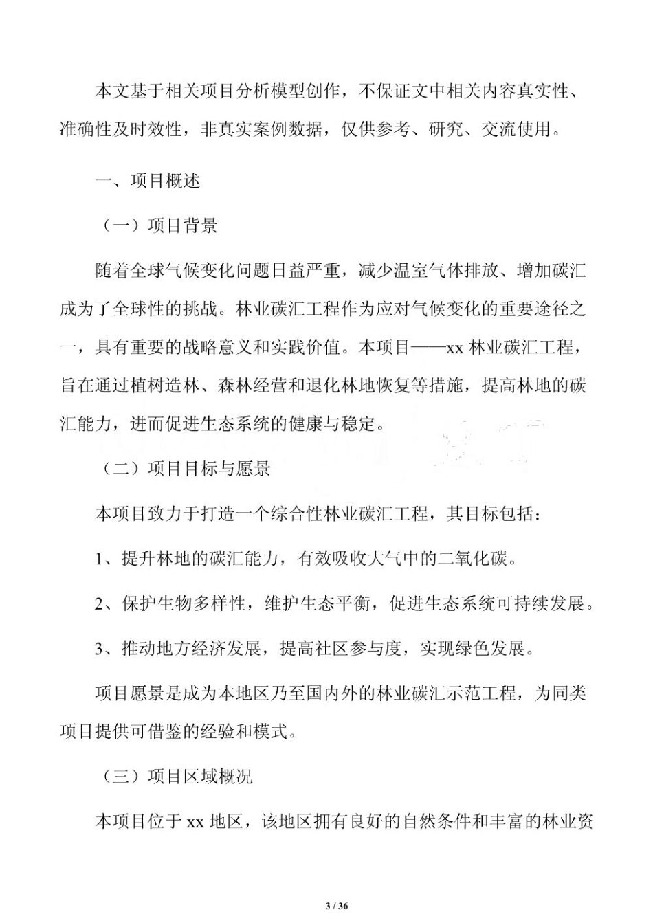 林业碳汇生物多样性保护方案_第3页