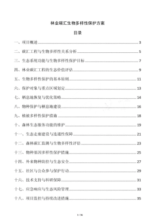 林业碳汇生物多样性保护方案