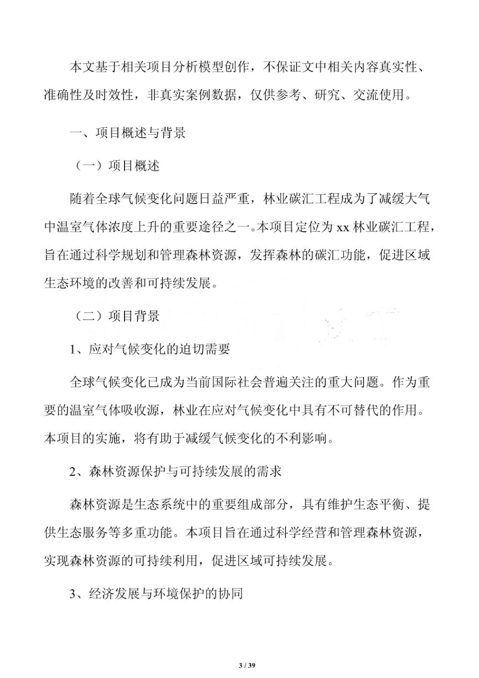 林业碳汇项目可持续发展方案_第3页