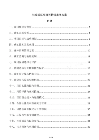 林业碳汇项目可持续发展方案