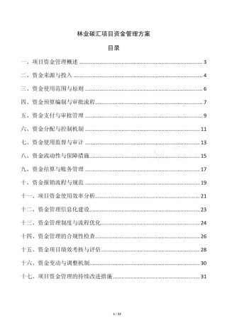 林业碳汇项目资金管理方案