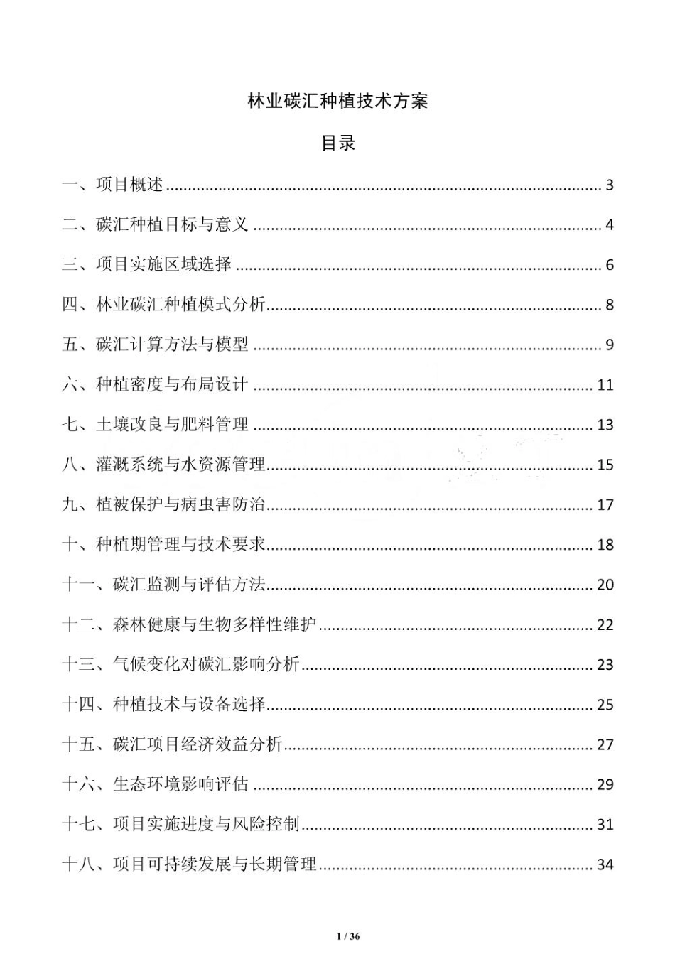 林业碳汇种植技术方案_第1页