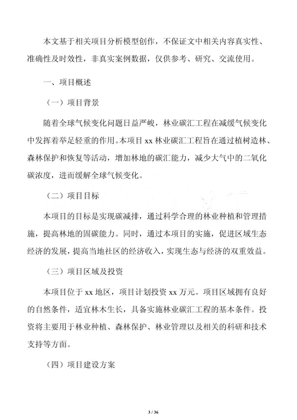 林业碳汇种植技术方案_第3页