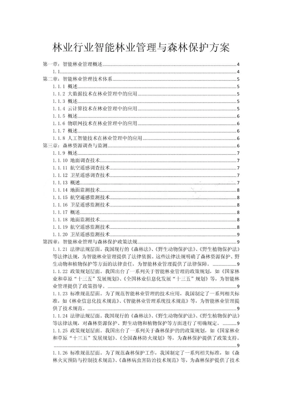 林业行业智能林业管理与森林保护方案_第1页
