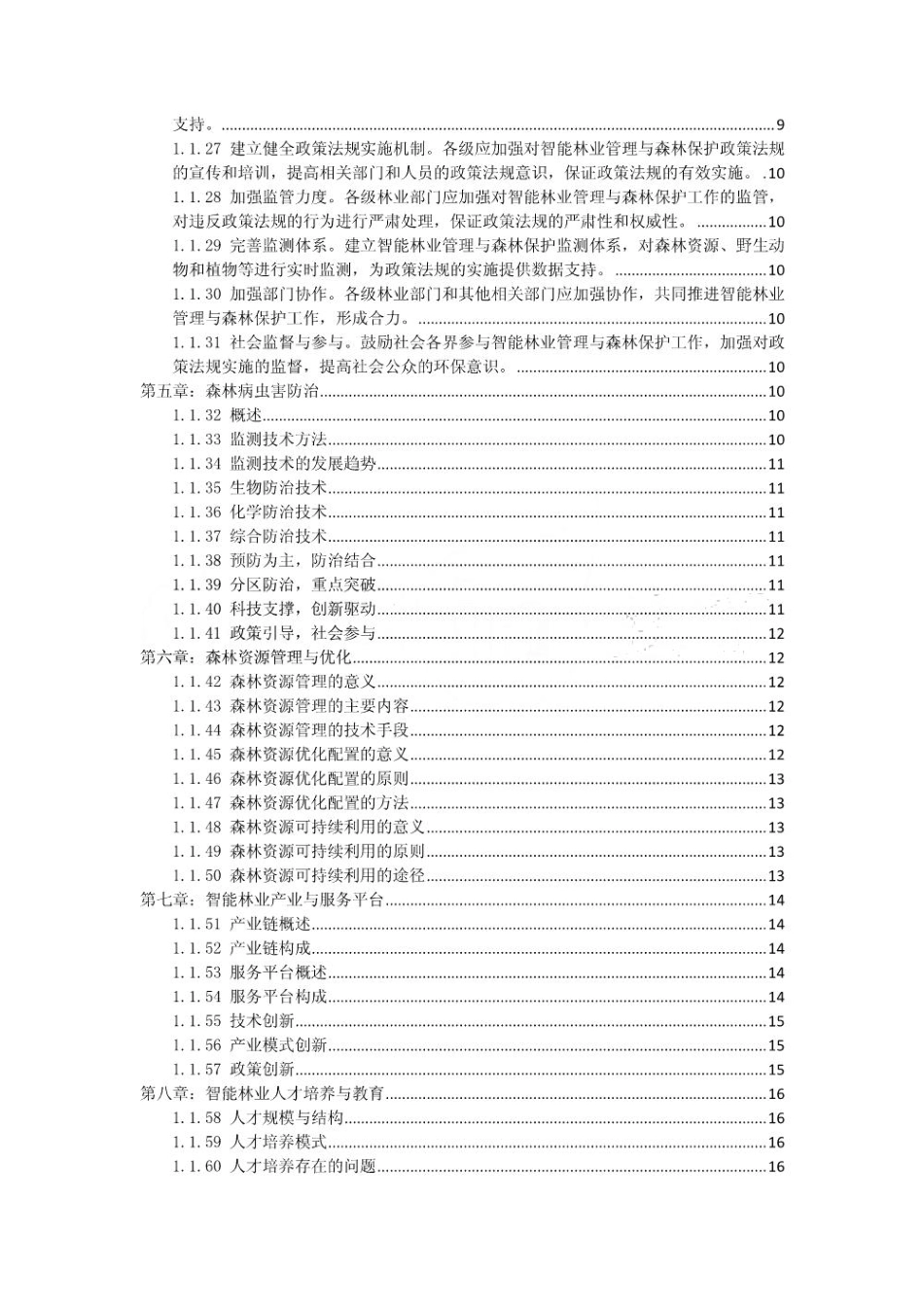 林业行业智能林业管理与森林保护方案_第2页