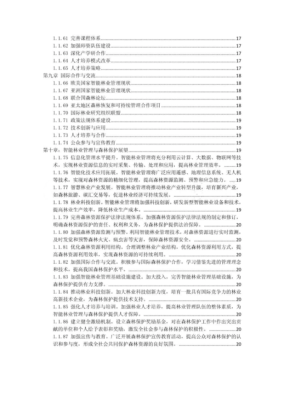 林业行业智能林业管理与森林保护方案_第3页