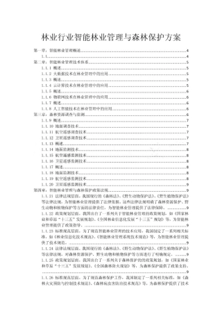林业行业智能林业管理与森林保护方案